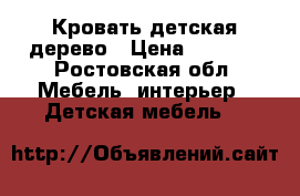 Кровать детская дерево › Цена ­ 1 500 - Ростовская обл. Мебель, интерьер » Детская мебель   